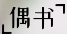 偶书