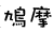 鸠摩搜书